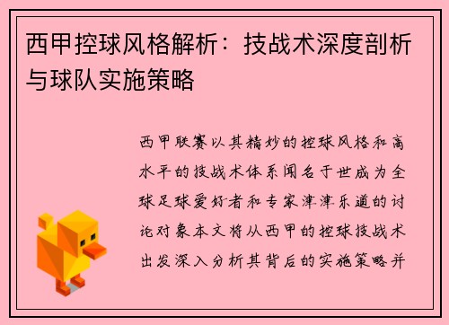 西甲控球风格解析：技战术深度剖析与球队实施策略