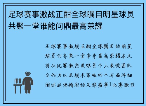 足球赛事激战正酣全球瞩目明星球员共聚一堂谁能问鼎最高荣耀