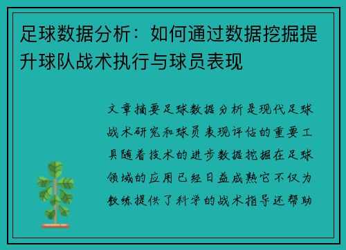 足球数据分析：如何通过数据挖掘提升球队战术执行与球员表现