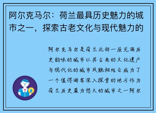 阿尔克马尔：荷兰最具历史魅力的城市之一，探索古老文化与现代魅力的完美融合