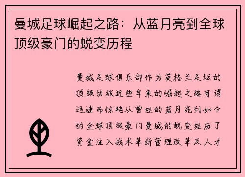 曼城足球崛起之路：从蓝月亮到全球顶级豪门的蜕变历程