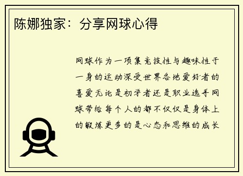 陈娜独家：分享网球心得