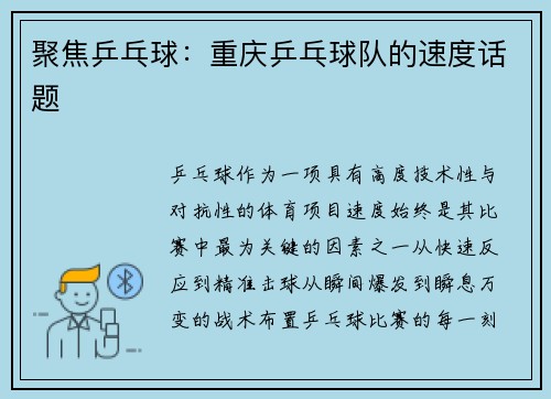 聚焦乒乓球：重庆乒乓球队的速度话题