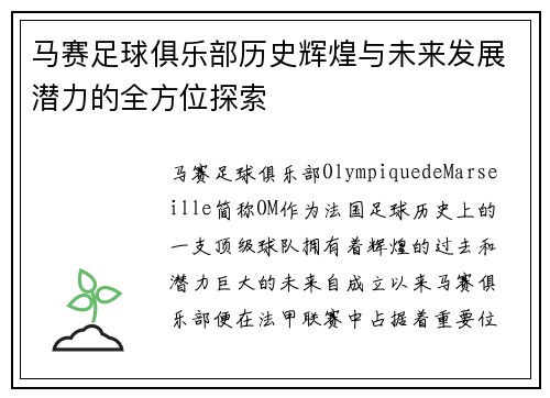马赛足球俱乐部历史辉煌与未来发展潜力的全方位探索
