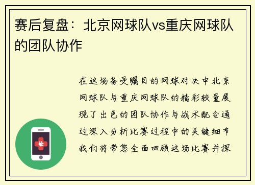 赛后复盘：北京网球队vs重庆网球队的团队协作