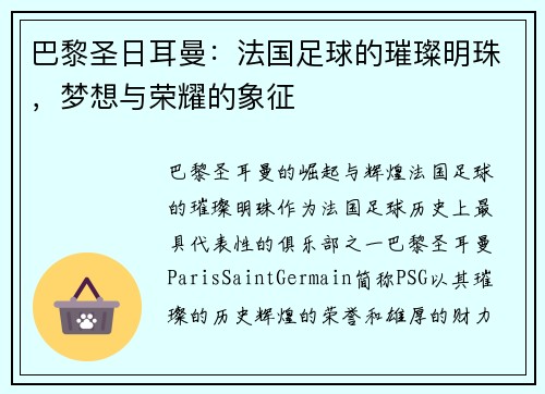 巴黎圣日耳曼：法国足球的璀璨明珠，梦想与荣耀的象征