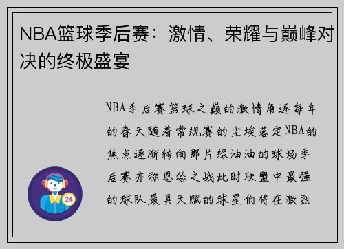 NBA篮球季后赛：激情、荣耀与巅峰对决的终极盛宴