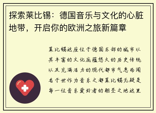 探索莱比锡：德国音乐与文化的心脏地带，开启你的欧洲之旅新篇章