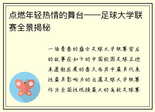 点燃年轻热情的舞台——足球大学联赛全景揭秘