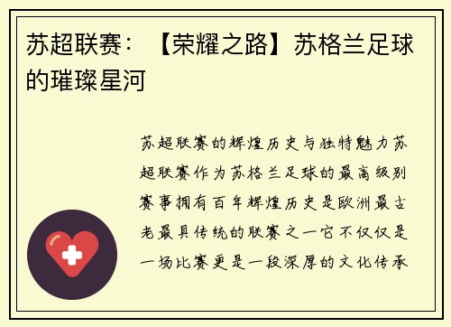 苏超联赛：【荣耀之路】苏格兰足球的璀璨星河