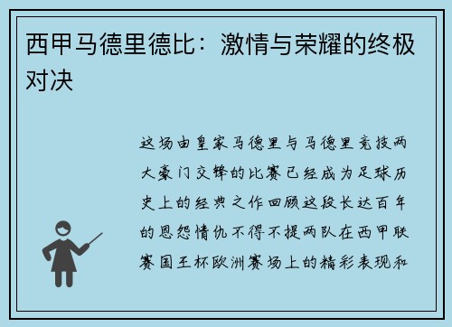 西甲马德里德比：激情与荣耀的终极对决