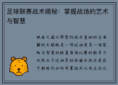 足球联赛战术揭秘：掌握战场的艺术与智慧