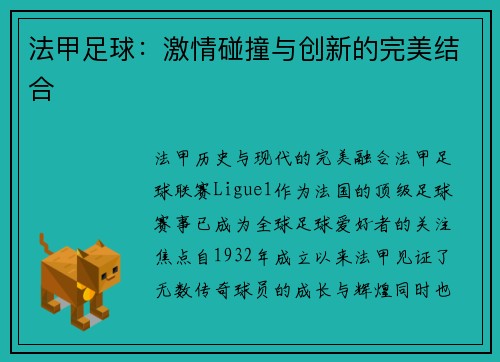法甲足球：激情碰撞与创新的完美结合