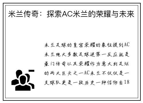 米兰传奇：探索AC米兰的荣耀与未来