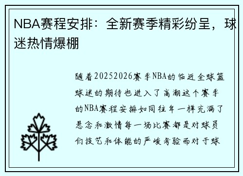 NBA赛程安排：全新赛季精彩纷呈，球迷热情爆棚