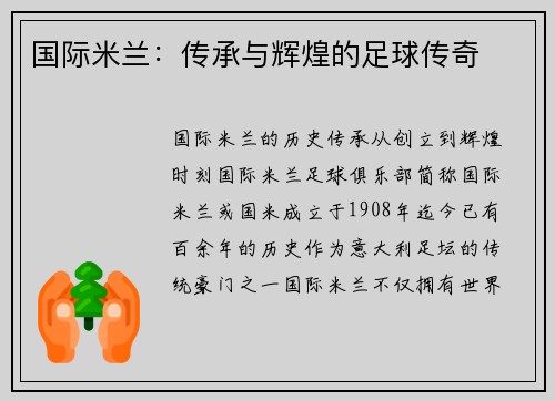 国际米兰：传承与辉煌的足球传奇