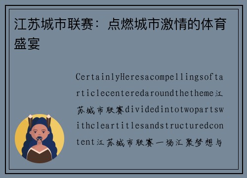 江苏城市联赛：点燃城市激情的体育盛宴