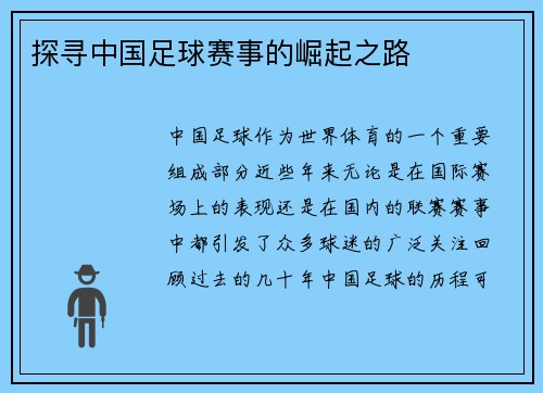 探寻中国足球赛事的崛起之路