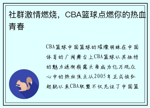 社群激情燃烧，CBA篮球点燃你的热血青春