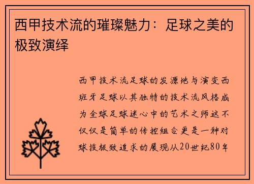 西甲技术流的璀璨魅力：足球之美的极致演绎
