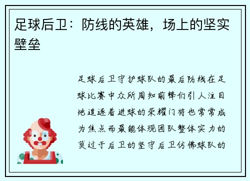 足球后卫：防线的英雄，场上的坚实壁垒