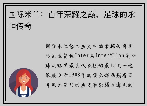 国际米兰：百年荣耀之巅，足球的永恒传奇