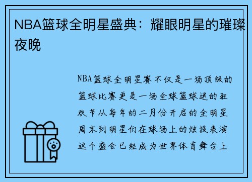 NBA篮球全明星盛典：耀眼明星的璀璨夜晚