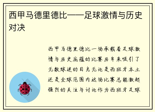 西甲马德里德比——足球激情与历史对决
