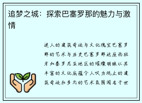 追梦之城：探索巴塞罗那的魅力与激情