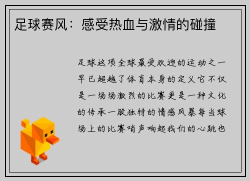 足球赛风：感受热血与激情的碰撞