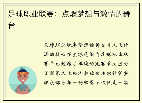足球职业联赛：点燃梦想与激情的舞台