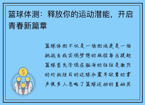 篮球体测：释放你的运动潜能，开启青春新篇章