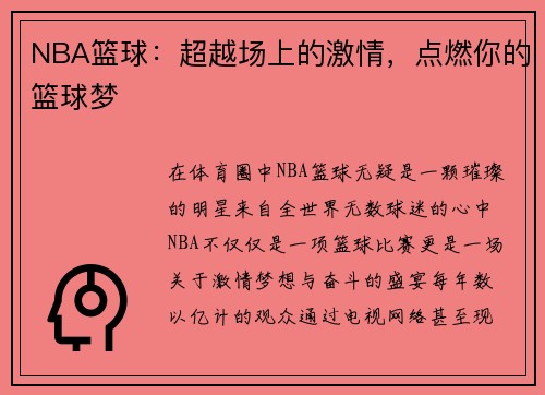 NBA篮球：超越场上的激情，点燃你的篮球梦