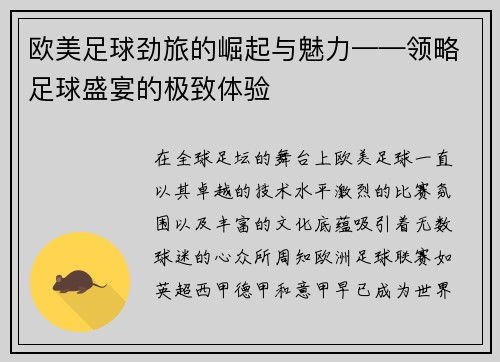 欧美足球劲旅的崛起与魅力——领略足球盛宴的极致体验