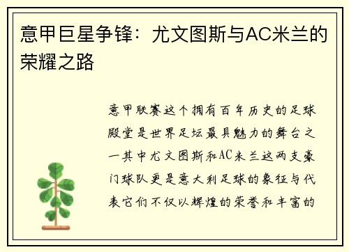 意甲巨星争锋：尤文图斯与AC米兰的荣耀之路