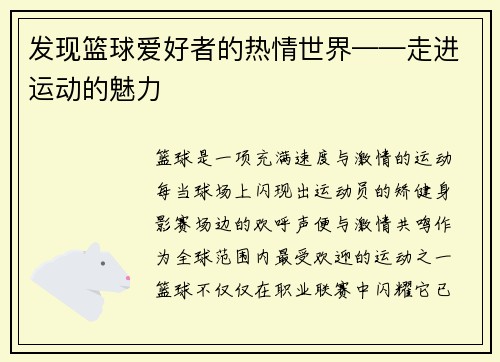 发现篮球爱好者的热情世界——走进运动的魅力