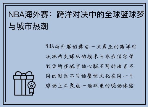 NBA海外赛：跨洋对决中的全球篮球梦与城市热潮