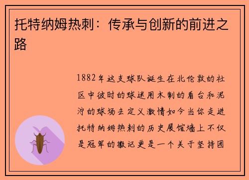 托特纳姆热刺：传承与创新的前进之路