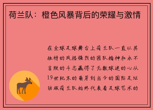 荷兰队：橙色风暴背后的荣耀与激情