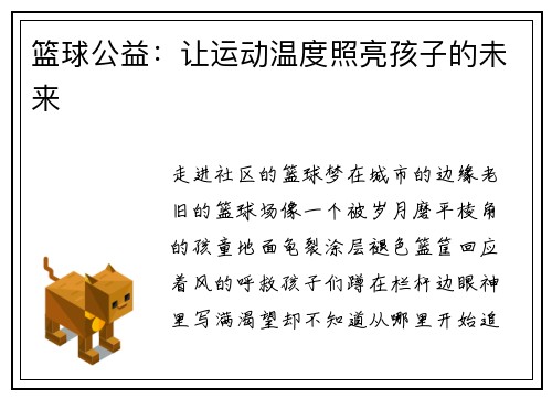 篮球公益：让运动温度照亮孩子的未来