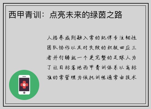 西甲青训：点亮未来的绿茵之路