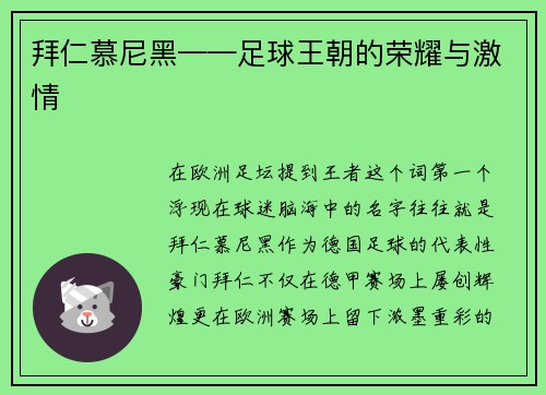 拜仁慕尼黑——足球王朝的荣耀与激情