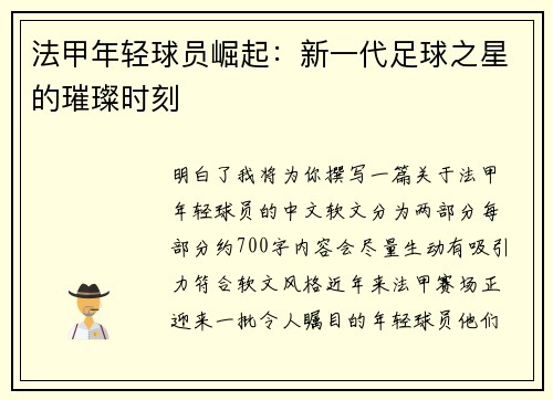 法甲年轻球员崛起：新一代足球之星的璀璨时刻