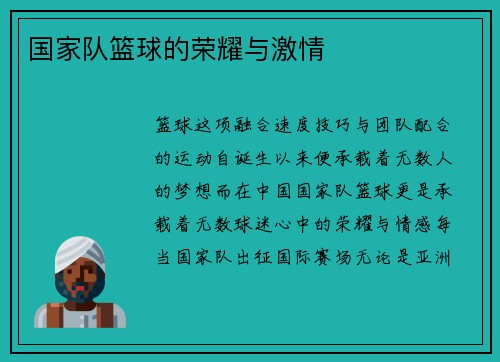 国家队篮球的荣耀与激情