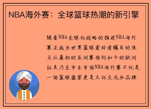 NBA海外赛：全球篮球热潮的新引擎