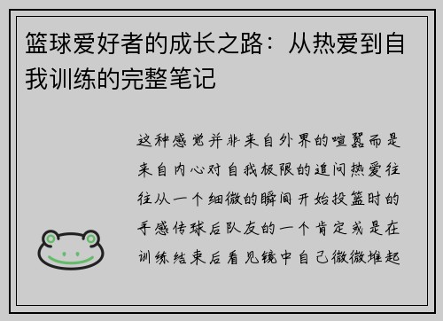 篮球爱好者的成长之路：从热爱到自我训练的完整笔记