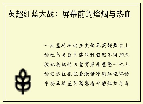 英超红蓝大战：屏幕前的烽烟与热血
