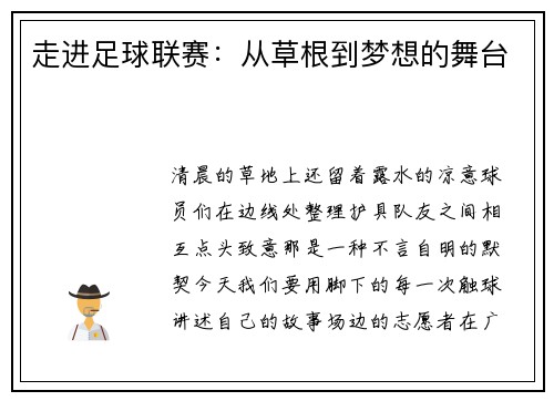 走进足球联赛：从草根到梦想的舞台