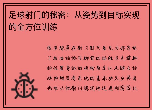 足球射门的秘密：从姿势到目标实现的全方位训练