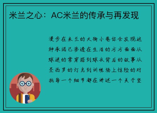 米兰之心：AC米兰的传承与再发现